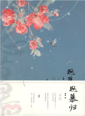 思慕歸（簡體書）