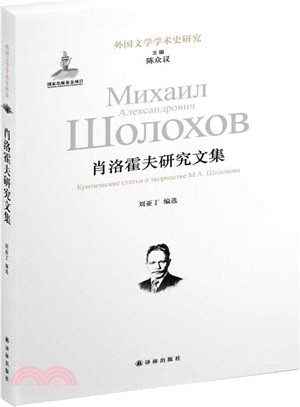 外國文學學術史研究：肖洛霍夫研究文集（簡體書）