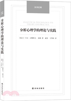 漢譯經典：分析心理學的理論與實踐（簡體書）