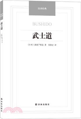 漢譯經典：武士道（簡體書）