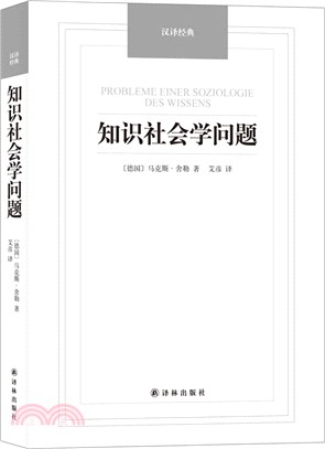 漢譯經典：知識社會學問題（簡體書）