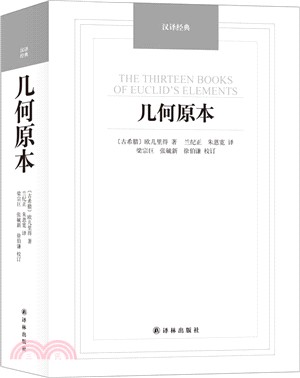 漢譯經典：幾何原本（簡體書）