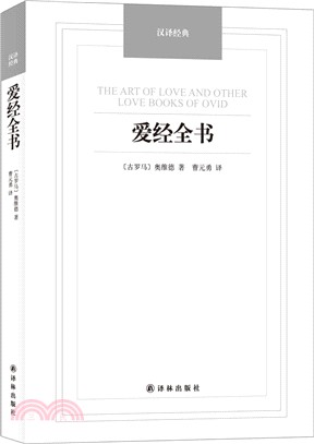 漢譯經典：愛經全書（簡體書）