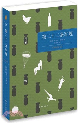 第二十二條軍規（簡體書）