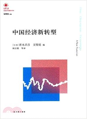 中國經濟新轉型（簡體書）
