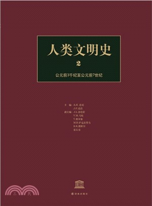 人類文明史(第二卷)：西元前3千紀至西元前7世紀（簡體書）