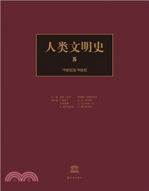 人類文明史(第五卷)：16世紀至18世紀（簡體書）