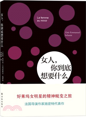 女人，你到底想要什麼（簡體書）