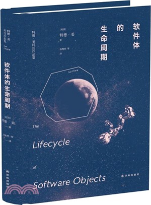 譯林幻系列：軟件體的生命週期（簡體書）