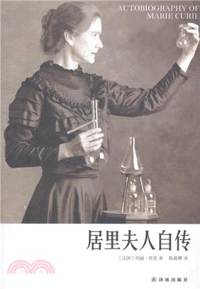 居里夫人自傳（簡體書）