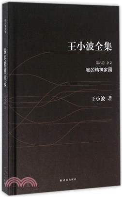 王小波全集‧第八卷‧雜文：我的精神家園（簡體書）