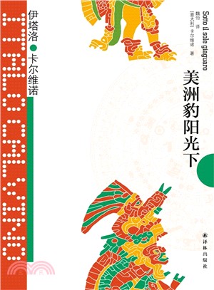 <em>卡爾維諾</em>經典：美洲豹陽光下（簡體書）