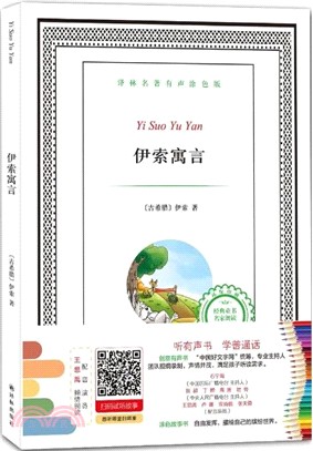 有聲填色童書系列：伊索寓言(填色)（簡體書）