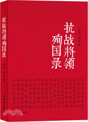 抗戰將領殉國錄（簡體書）