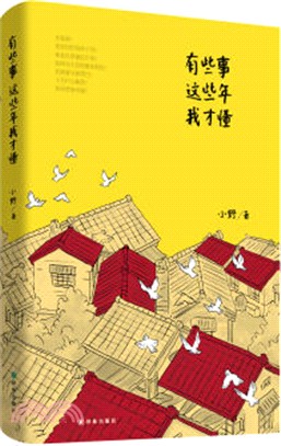 有些事，這些年我才懂（簡體書）