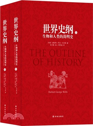 世界史綱(全二冊)：生物和人類的簡明史（簡體書）