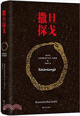 撒旦探戈（簡體書）