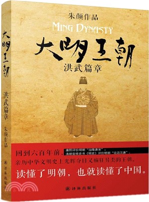 大明王朝：洪武篇章（簡體書）