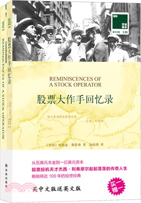 股票大作手回憶錄(漢英對照‧全2冊)（簡體書）