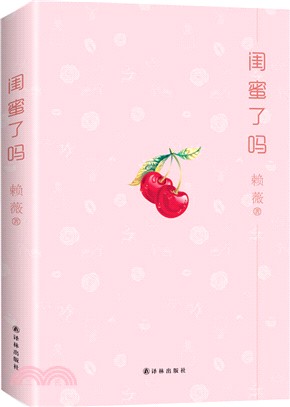 閨蜜了嗎（簡體書）