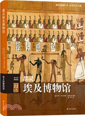 都靈埃及博物館（簡體書）