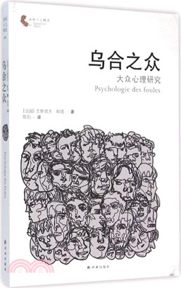 烏合之眾：大眾心理研究（簡體書）