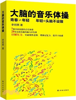 大腦的音樂體操（簡體書）