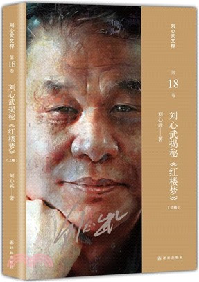 劉心武揭秘《紅樓夢》‧上卷（簡體書）