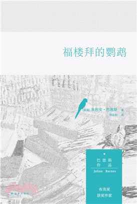 福樓拜的鸚鵡（簡體書）