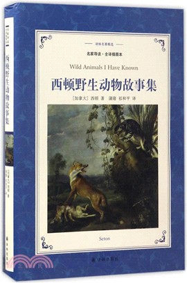 西頓野生動物故事集(全譯插圖本)（簡體書）