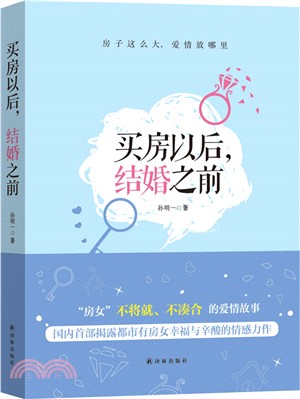 買房以後，結婚之前（簡體書）