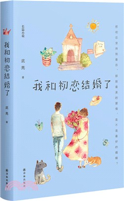 我和初戀結婚了（簡體書）