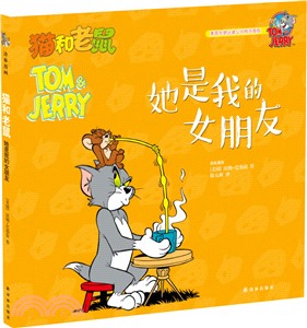 貓和老鼠：她是我的女朋友（簡體書）