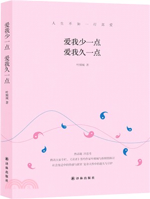 愛我少一點 愛我久一點（簡體書）