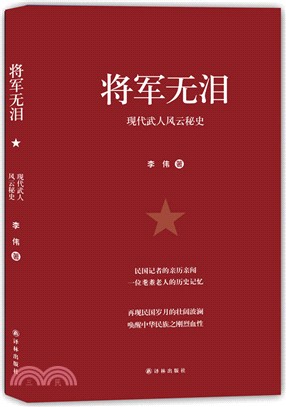 將軍無淚（簡體書）