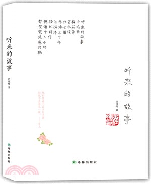 聽來的故事（簡體書）