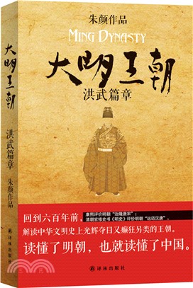 大明王朝：洪武篇章（簡體書）