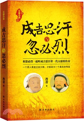 成吉思汗與忽必烈（簡體書）