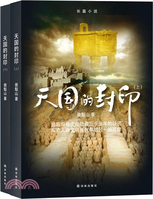 天國的封印(全二冊)（簡體書）