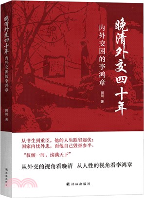 晚清外交四十年：內外交困的李鴻章（簡體書）