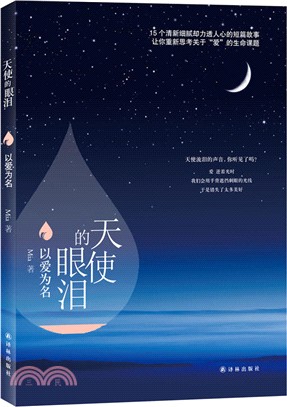 天使的眼淚：以愛為名（簡體書）