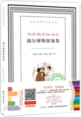 有聲填色童書系列：福爾摩斯探案集(填色)（簡體書）