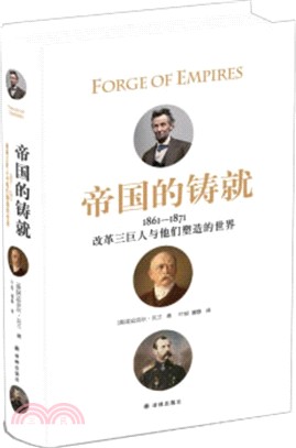 帝國的鑄就：1861-1871改革三巨人與他們塑造的世界（簡體書）