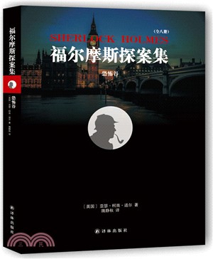 福爾摩斯探案集：恐怖穀（簡體書）