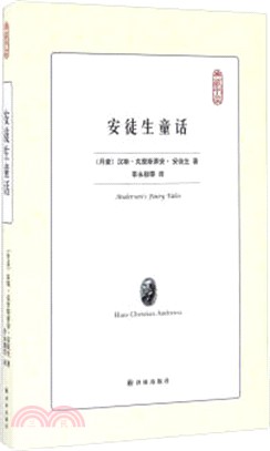 安徒生童話（簡體書）