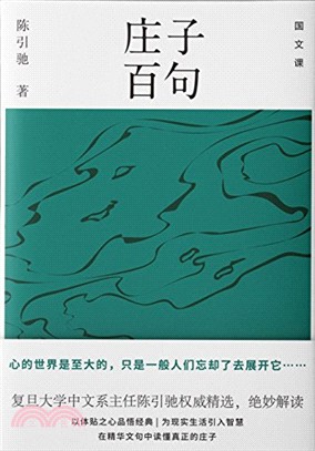 莊子百句（簡體書）