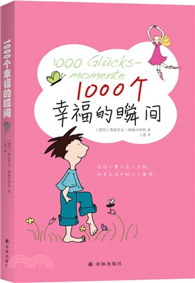 1000個幸福的瞬間（簡體書）