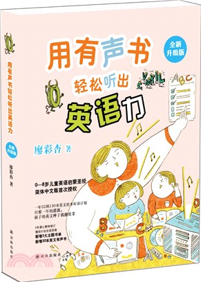 用有聲書輕鬆聽出英語力（簡體書）