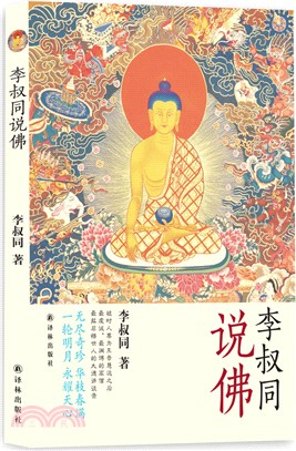 李叔同說佛（簡體書）