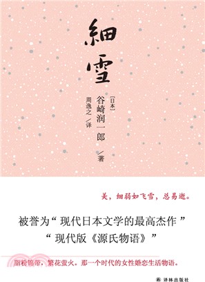 細雪（簡體書）